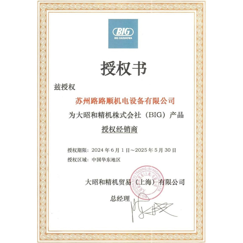 大昭和big2024-2025年授权经销商